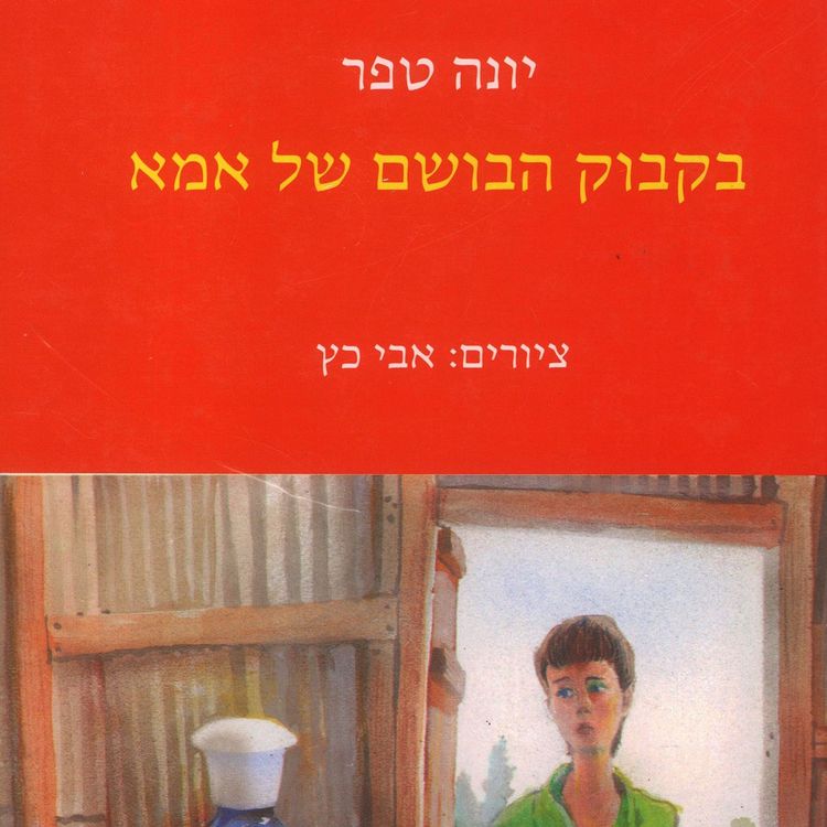 Produktbild: בקבוק הבושם של אמא