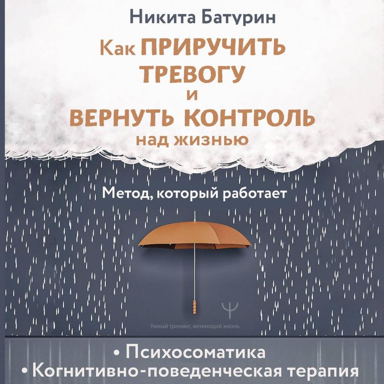 Produktbild: Kak priruchit trevogu i vernut kontrol nad zhiznyu. Metod, kotoryy rabotaet