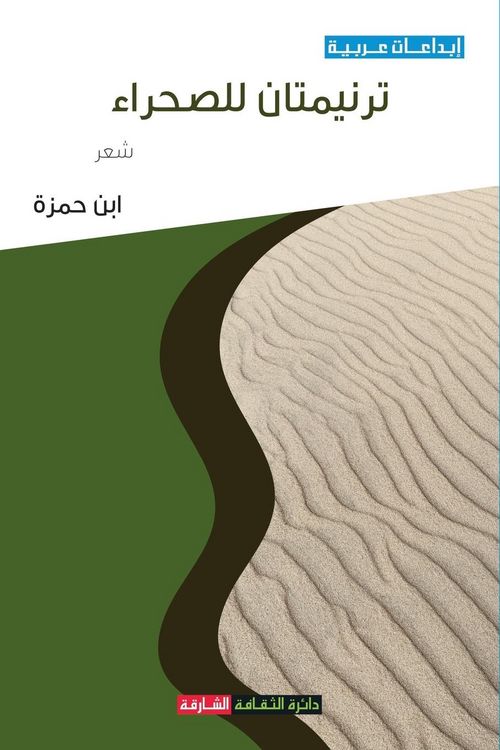 Produktbild: ترنيمتان للصحراء