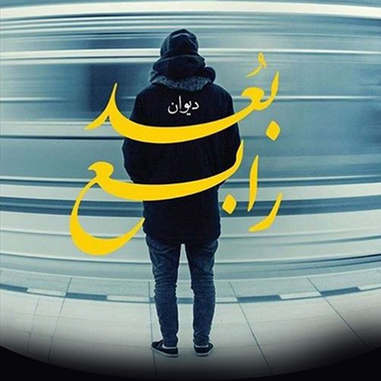 Produktbild: بُعد رابع