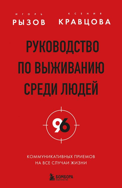 Produktbild: Rukovodstvo po vyzhivaniyu sredi lyudey. 96 kommunikativnyh priemov na vse sluchai zhizni