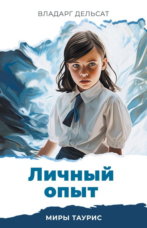 Produktbild: Личный опыт