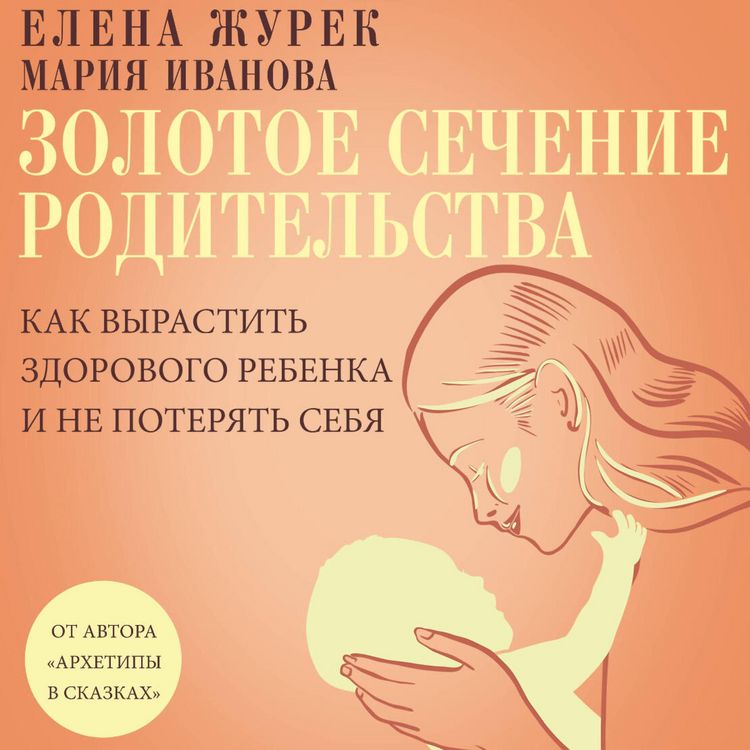 Produktbild: Zolotoe sechenie roditelstva. Kak vyrastit zdorovogo rebenka i ne poteryat sebya