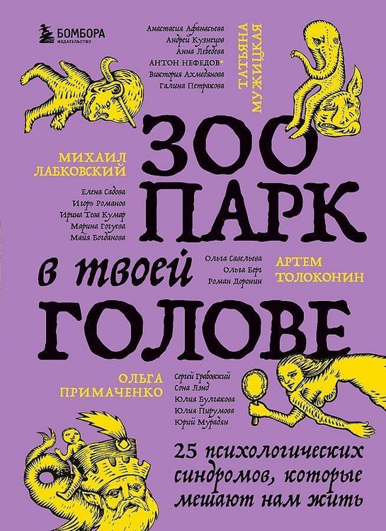 Produktbild: Zoopark v tvoej golove. 25 psihologicheskih sindromov, kotorye meshajut nam zhit'