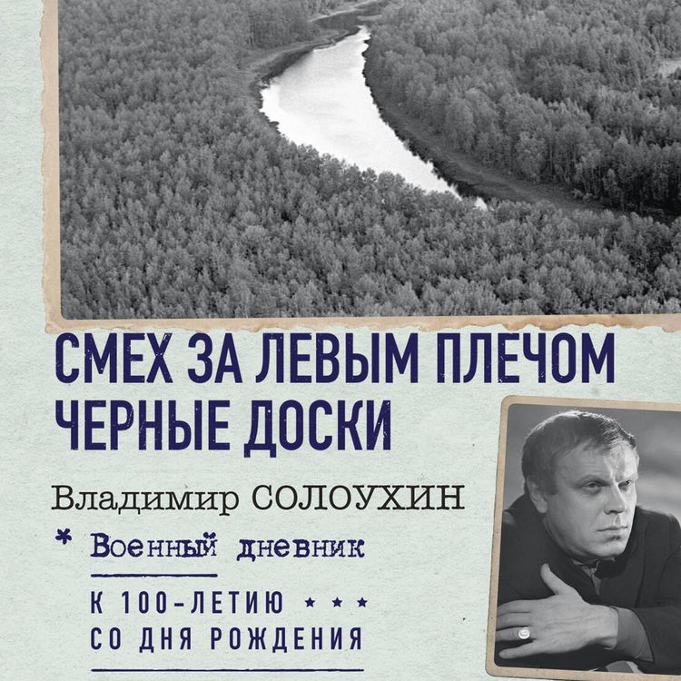 Produktbild: Smeh za levym plechom. Chernye doski