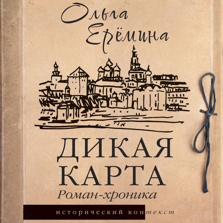 Produktbild: Dikaya karta. Roman-hronika