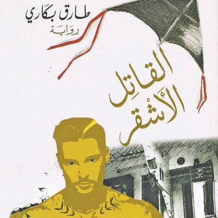 Produktbild: القاتل الأشقر