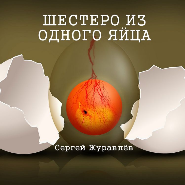 Produktbild: Шестеро из одного яйца