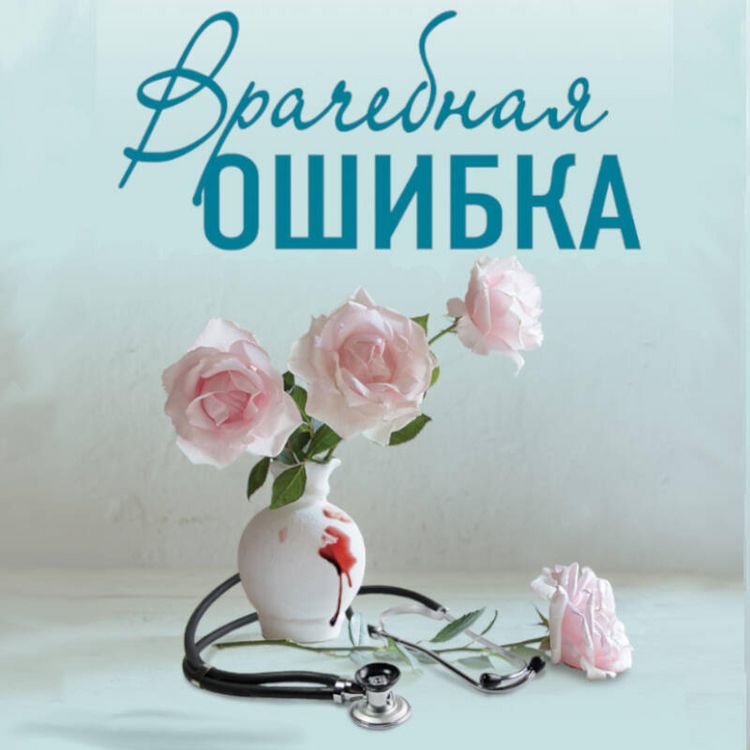 Produktbild: Vrachebnaya oshibka