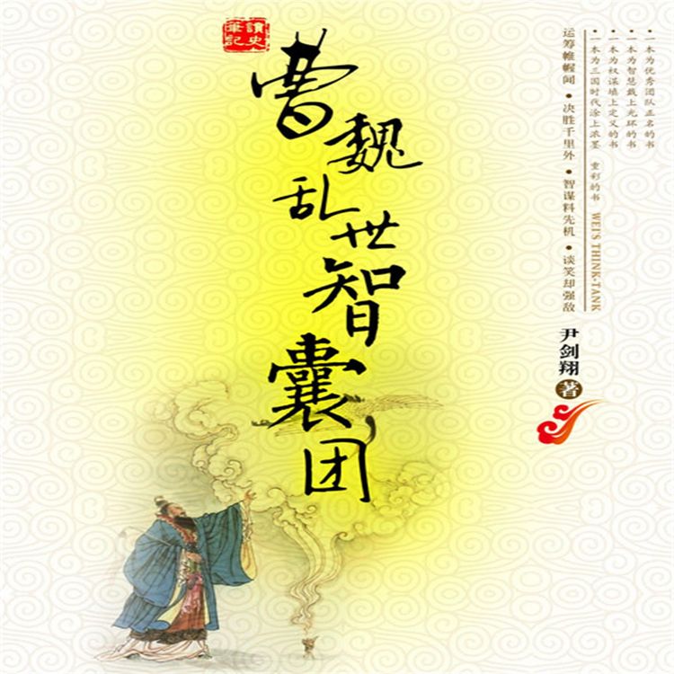 Produktbild: 曹魏乱世智囊团