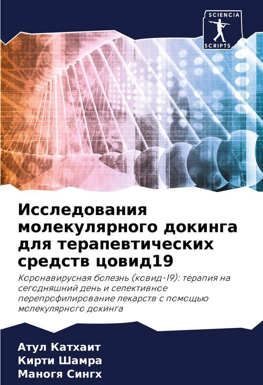 Produktbild: Issledowaniq molekulqrnogo dokinga dlq terapewticheskih sredstw cowid19