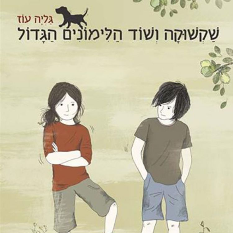 Produktbild: שקשוקה ושוד הלימונים הגדול