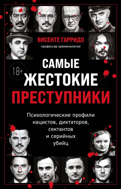 Produktbild: Samye zhestokie prestupniki. Psihologicheskie profili natsistov, diktatorov, sektantov i seriynyh ubiyts