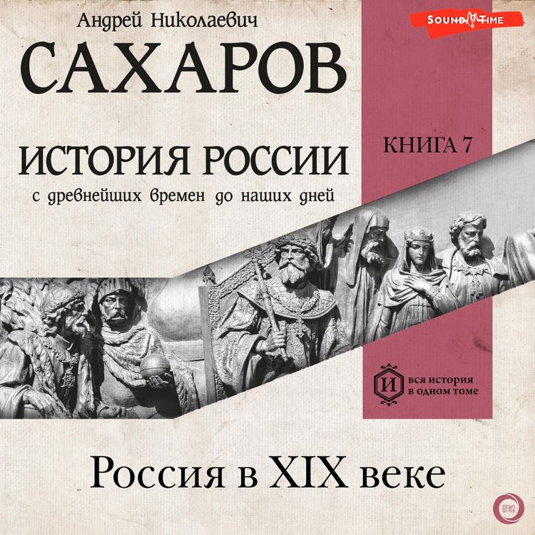 Produktbild: Istoriya Rossii s drevneyshih vremen do nashih dney. Kniga 7. Rossiya v XIX veke