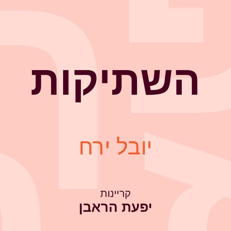 Produktbild: השתיקות