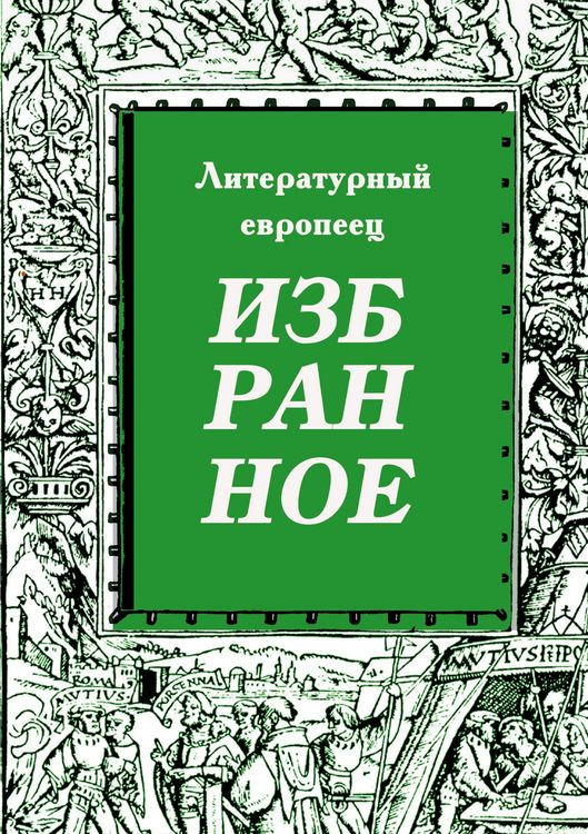 Produktbild: IZBRANNOE zhurnal 'Literaturnyy evropeets' Kniga tretya