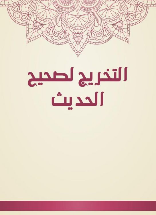 Produktbild: The graduation of the Sahih al -Hadith