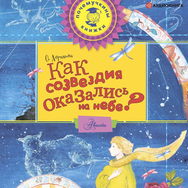 Produktbild: Kak sozvezdiya okazalis na nebe?