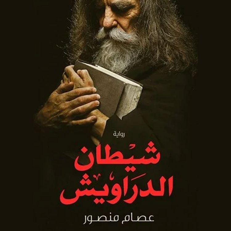Produktbild: شيطان الدراويش