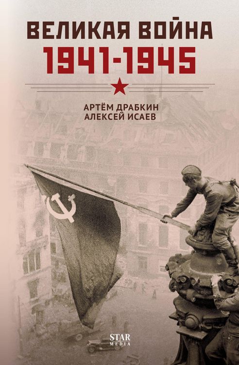 Produktbild: Velikaya voyna. 1941-1945