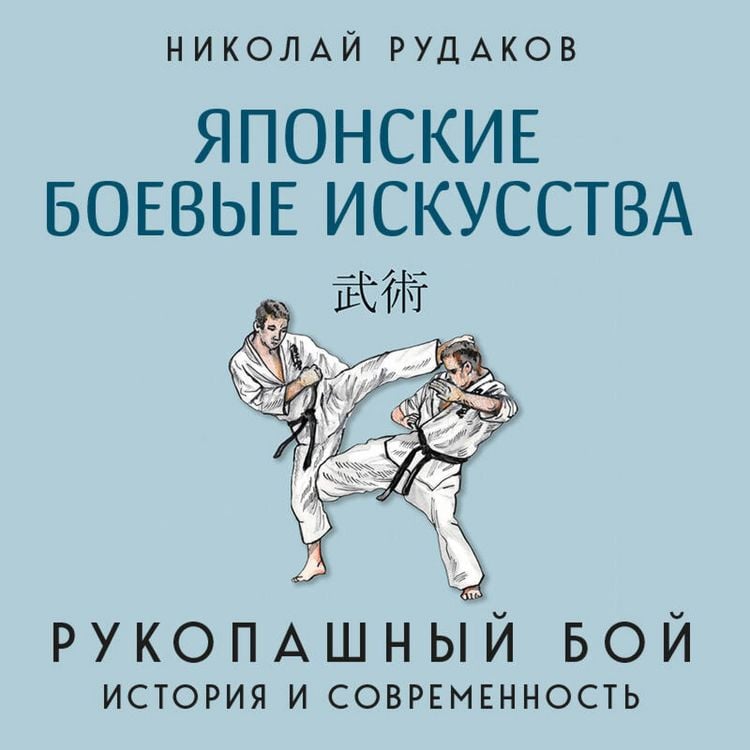 Produktbild: Yaponskie boevye iskusstva. Rukopashnyy boy. Istoriya i sovremennost