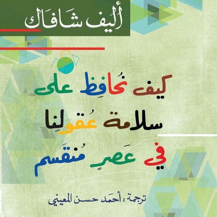 Produktbild: كيف نحافظ على سلامة عقولنا
