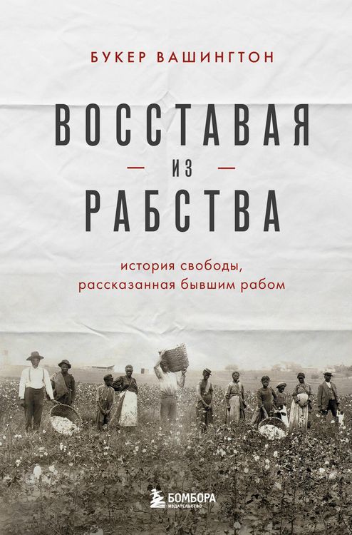 Produktbild: Vosstavaya iz rabstva. Istoriya svobody, rasskazannaya byvshim rabom