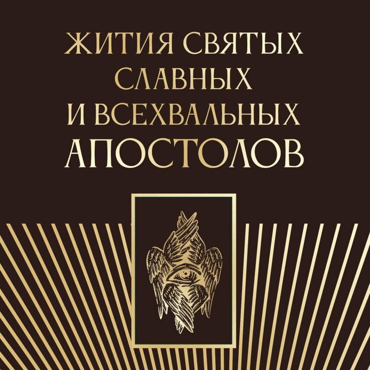 Produktbild: Zhitiya svyatyh slavnyh i vsehvalnyh apostolov