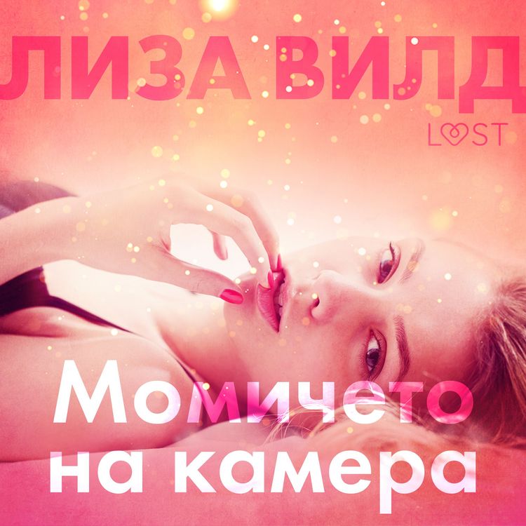 Produktbild: Момичето на камера - Еротичен разказ