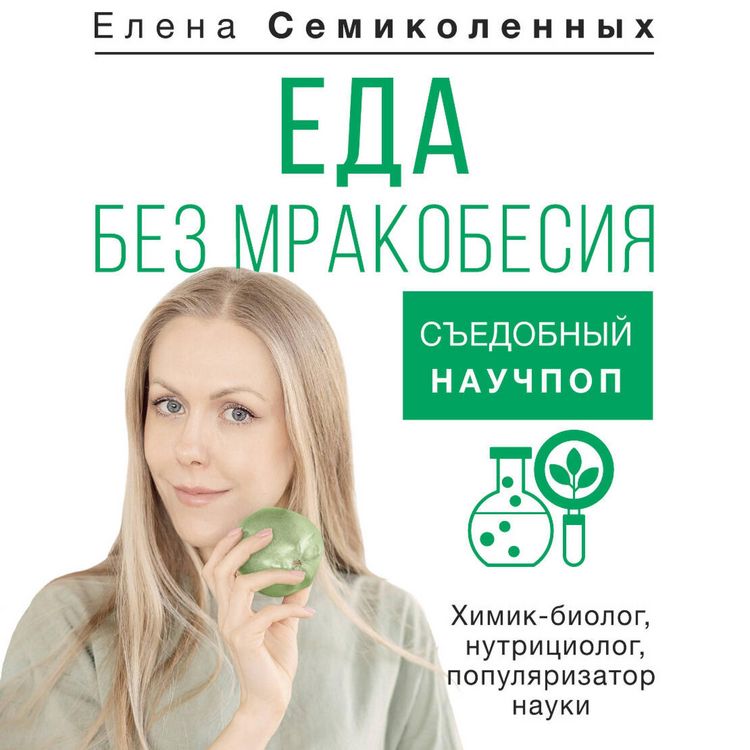 Produktbild: Eda bez mrakobesiya. Sedobnyy nauchpop