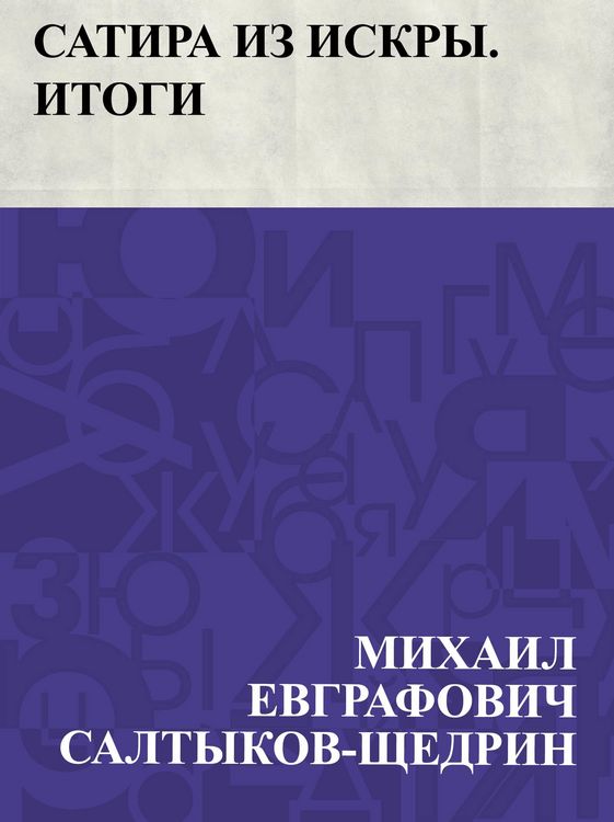 Produktbild: Satira iz Iskry. Itogi
