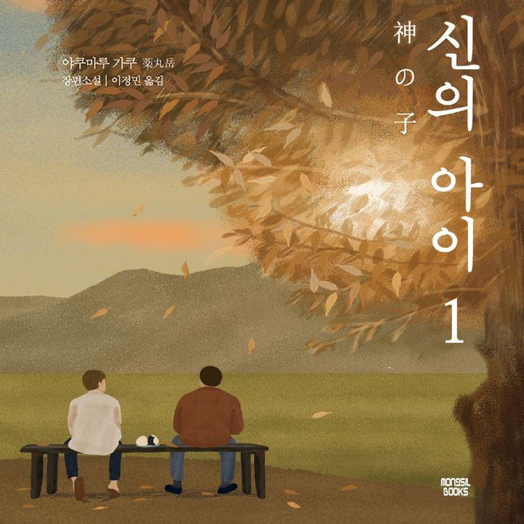 Produktbild: 신의 아이 1