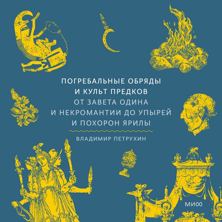 Produktbild: Pogrebal'nye obryady i&nbsp;kul't predkov. Ot&nbsp;zaveta Odina i nekromantii do&nbsp;upyrey i&nbsp;pohoron Yarily