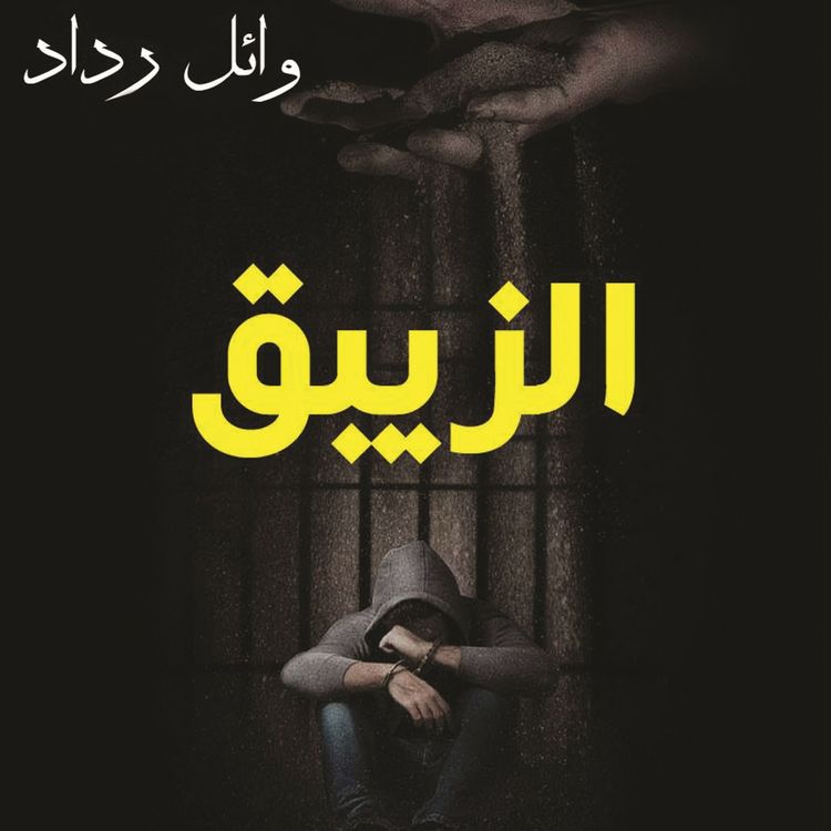 Produktbild: الزيبق