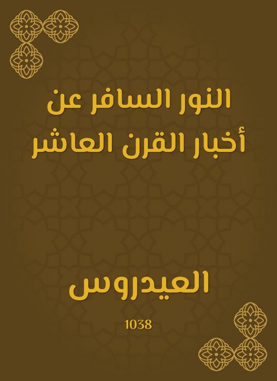 Produktbild: The blatant light from the news of the tenth century