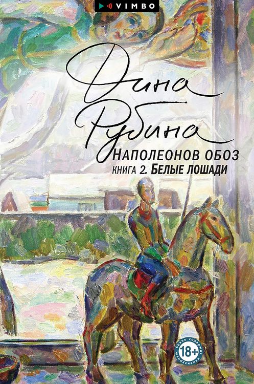 Produktbild: Napoleonov oboz. Kniga 2. Belye loshadi