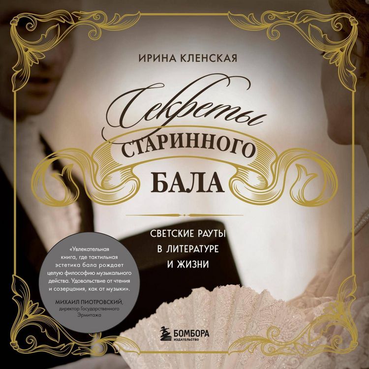 Produktbild: Sekrety starinnogo bala. Svetskie rauty v literature i zhizni