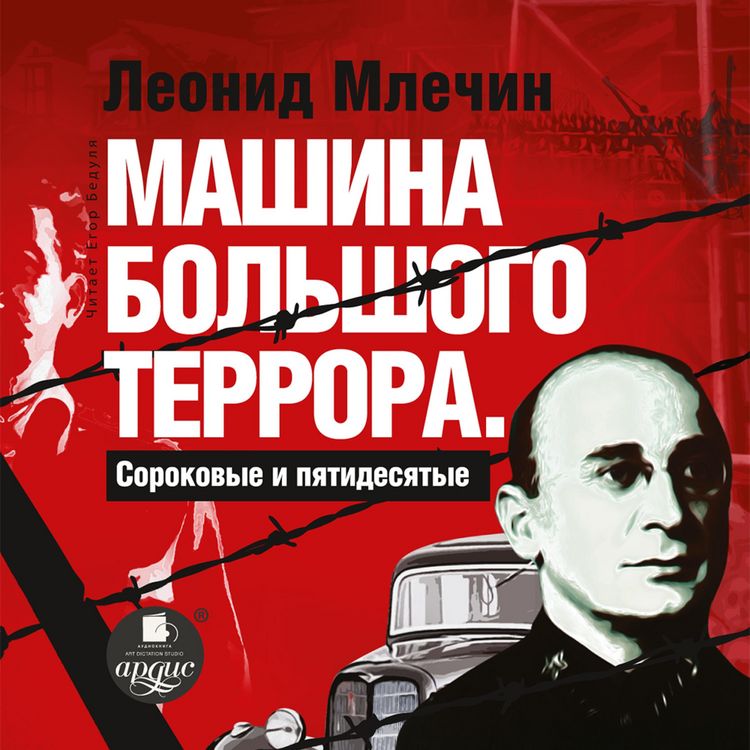 Produktbild: Mashina bol'shogo terrora. Sorokovye i pyatidesyatye