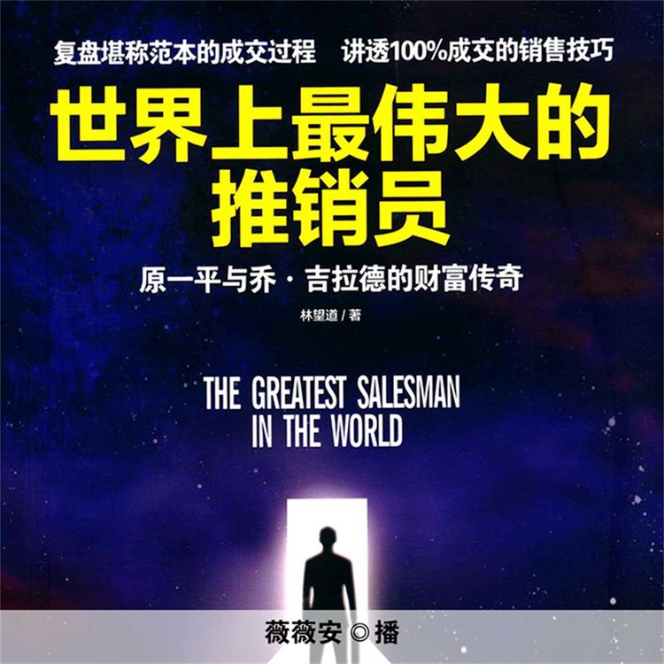 Produktbild: 世界上最伟大的推销员