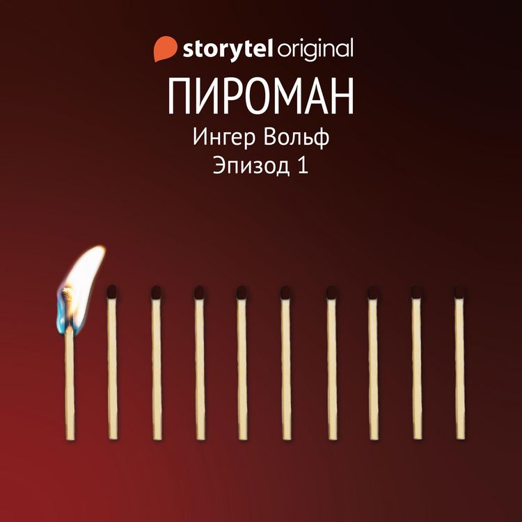 Produktbild: Серия 1 - Вода и пламень - ПИРОМАН