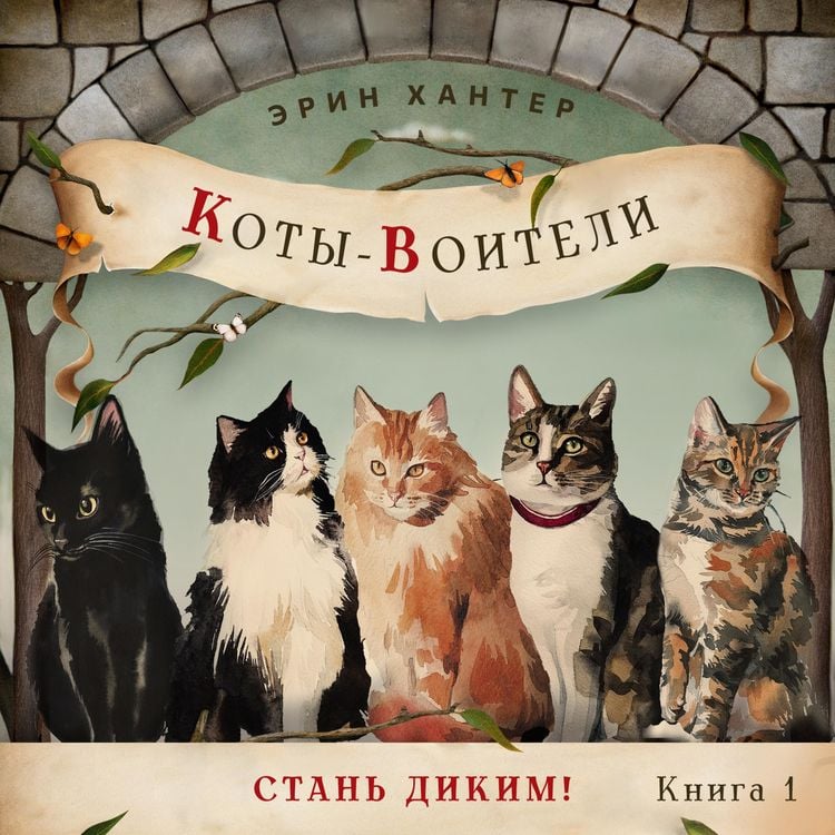 Produktbild: Стань диким!