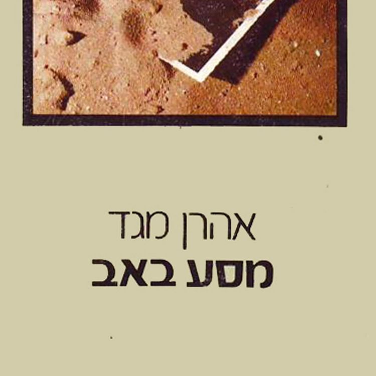 Produktbild: מסע באב