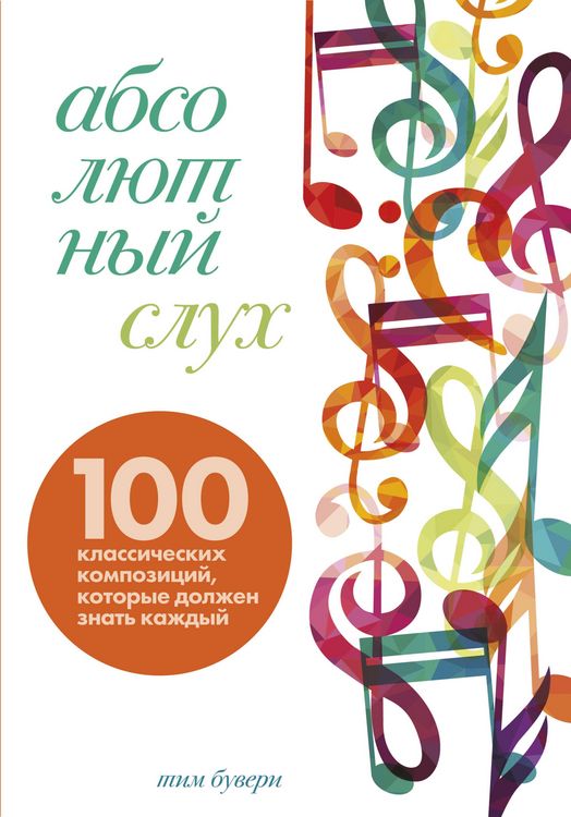 Produktbild: Absolyutnyy sluh: 100 klassicheskih kompozitsiy, kotorye dolzhen znat kazhdyy