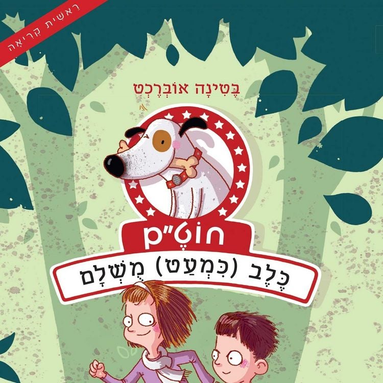 Produktbild: חוט״ם, כלב (כמעט) מושלם