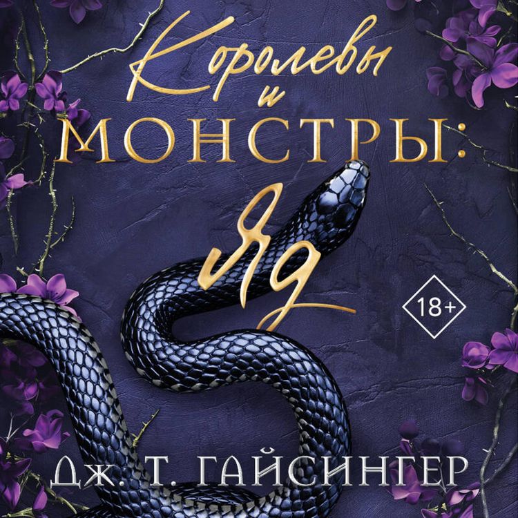 Produktbild: Korolevy i monstry: Yad