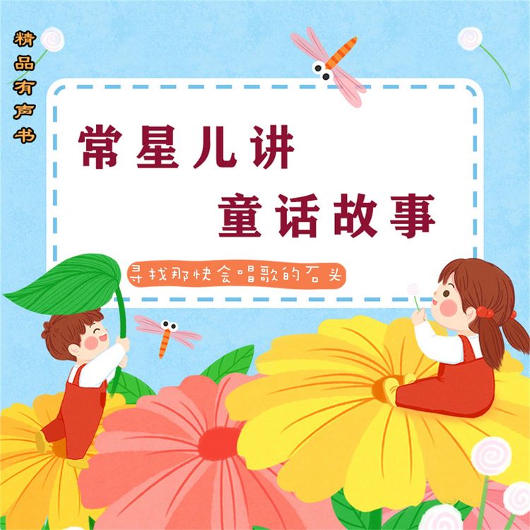 Produktbild: 常星儿讲童话故事：寻找那块会唱歌的石头
