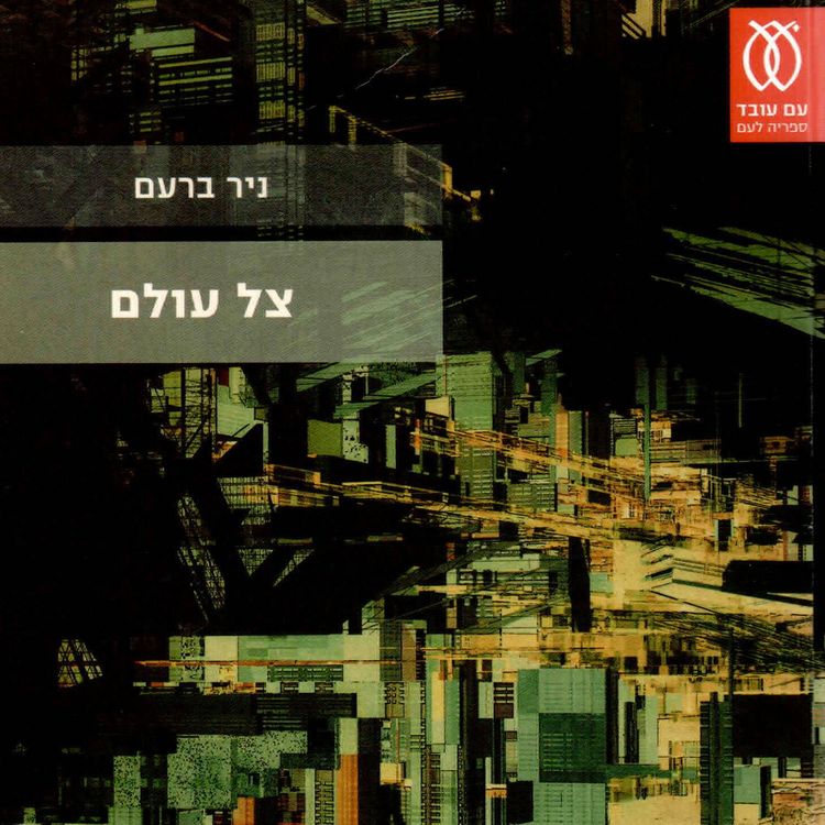 Produktbild: צל עולם