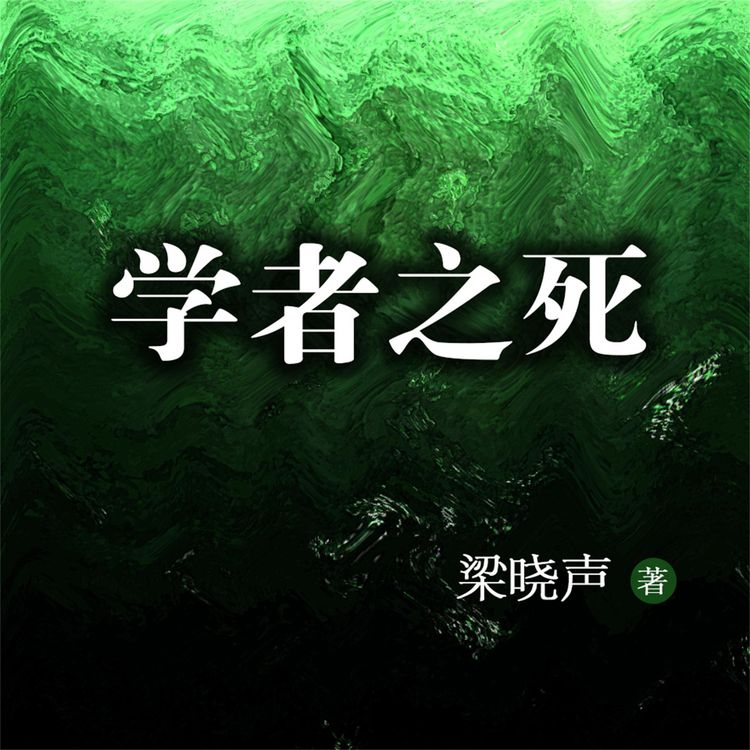 Produktbild: 学者之死