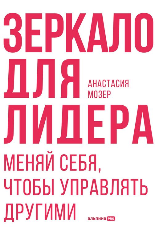 Produktbild: Zerkalo dlya lidera. Menyay sebya, chtoby upravlyat drugimi