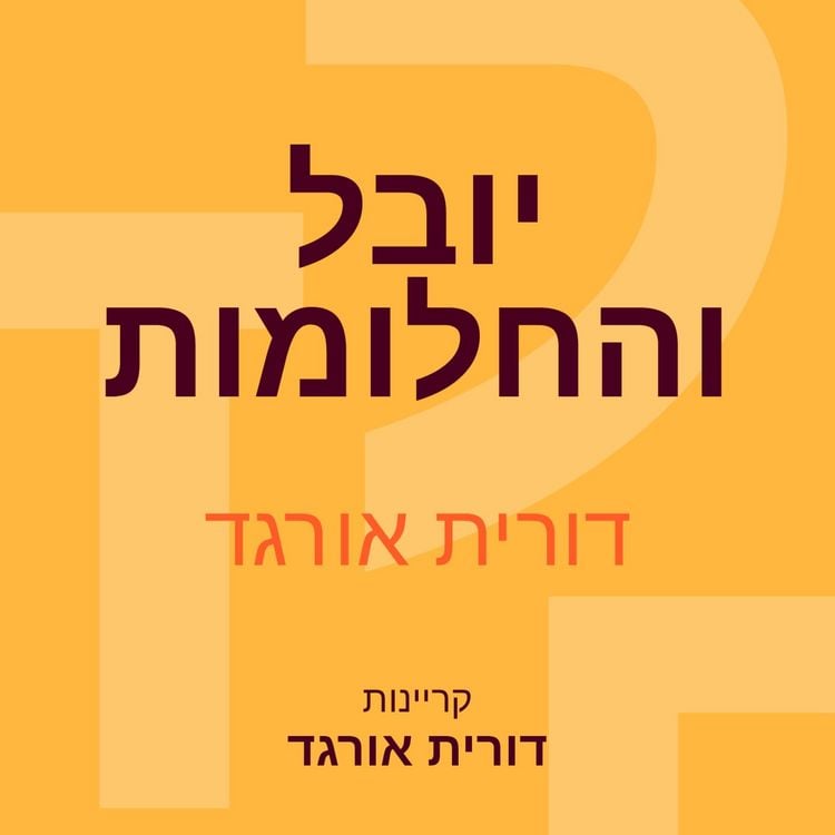Produktbild: יובל והחלומות